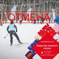 Закрытие лыжного сезона - 2022